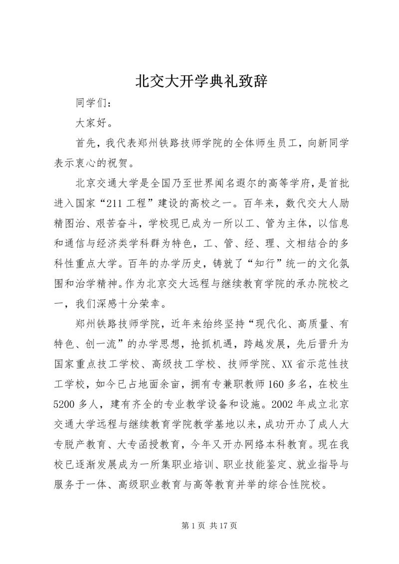 北交大开学典礼致辞.docx