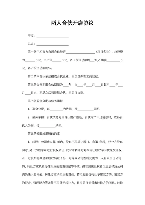 两人合伙开店协议