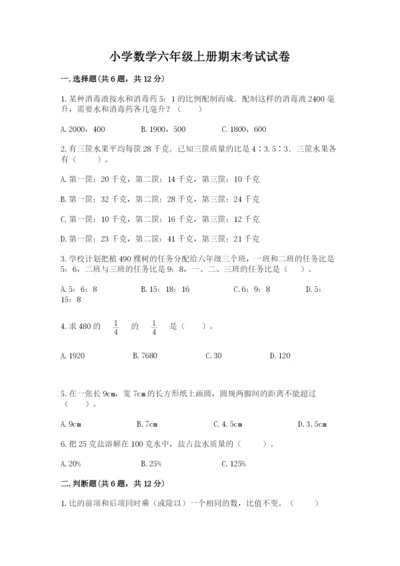 小学数学六年级上册期末考试试卷附下载答案.docx