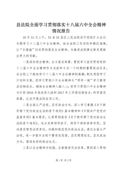 县法院全面学习贯彻落实十八届六中全会精神情况报告.docx