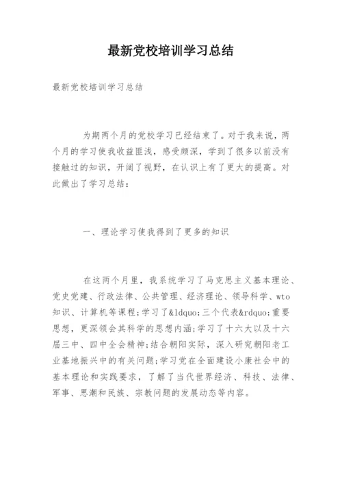 最新党校培训学习总结.docx