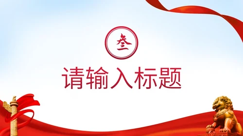 红色党政喜迎二十大主题讲座PPT模板
