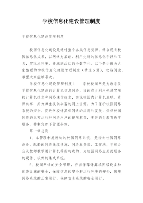 学校信息化建设管理制度.docx