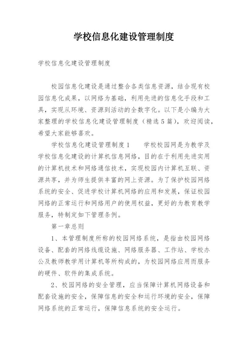 学校信息化建设管理制度.docx