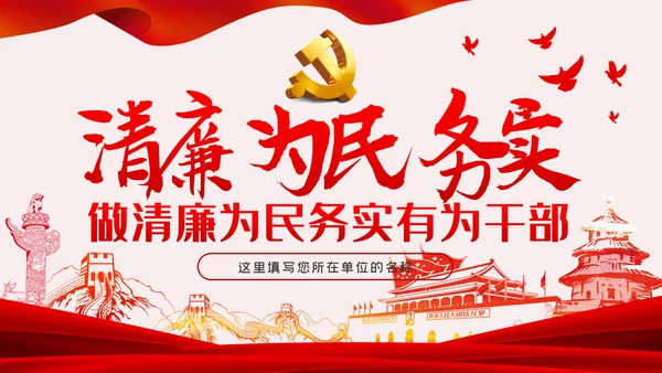做清廉为民务实有为干部党建党课PPT模板