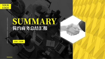 黑色简约风职场商务总结汇报PPT模板