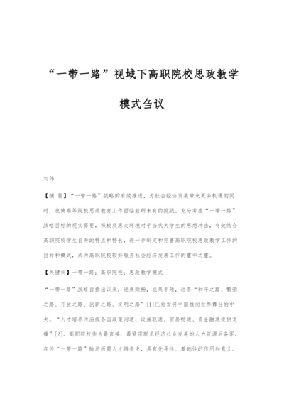 一带一路视域下高职院校思政教学模式刍议.docx