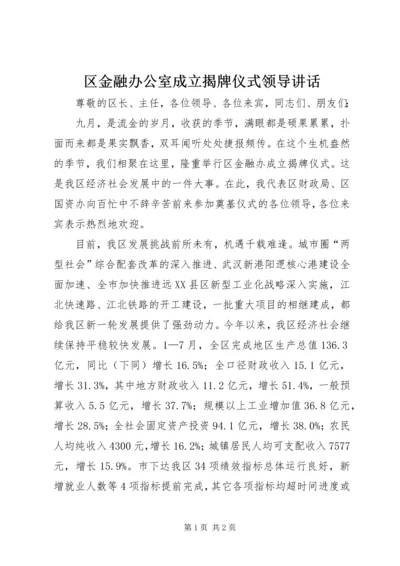 区金融办公室成立揭牌仪式领导讲话.docx