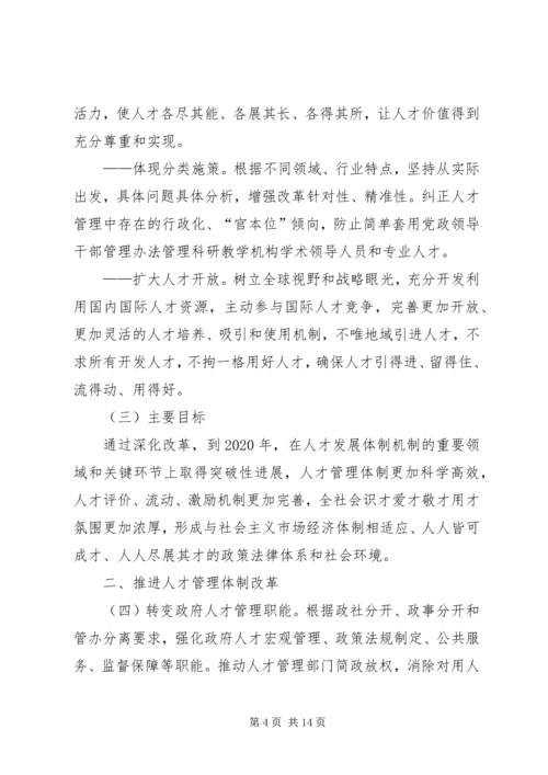 学习《关于深化人才发展体制机制改革的意见》心得体会_1 (4).docx