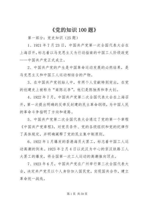 《党的知识100题》.docx