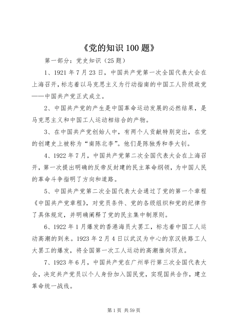 《党的知识100题》.docx