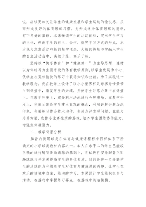 足球脚内侧传球教学设计.docx