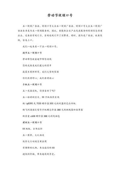 01-【劳动节活动】-148-劳动节促销口号.docx