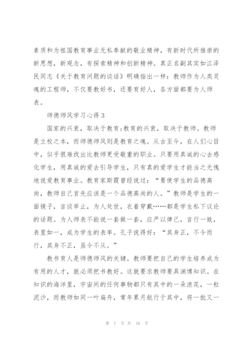 师德师风学习心得.docx