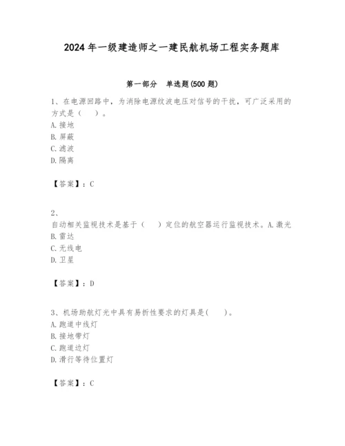 2024年一级建造师之一建民航机场工程实务题库附参考答案【黄金题型】.docx