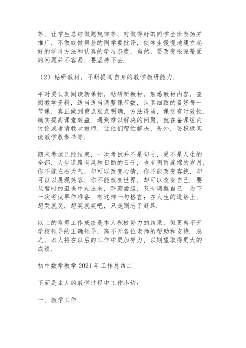 初中数学教学2021年工作总结5篇.docx