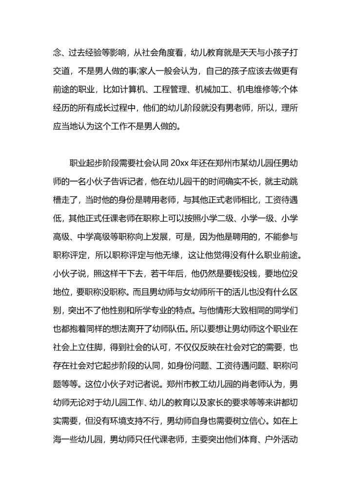 关注男幼师做好职业规划.docx