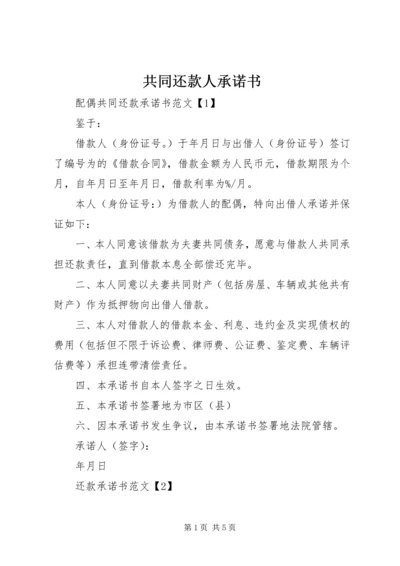 共同还款人承诺书 (3).docx