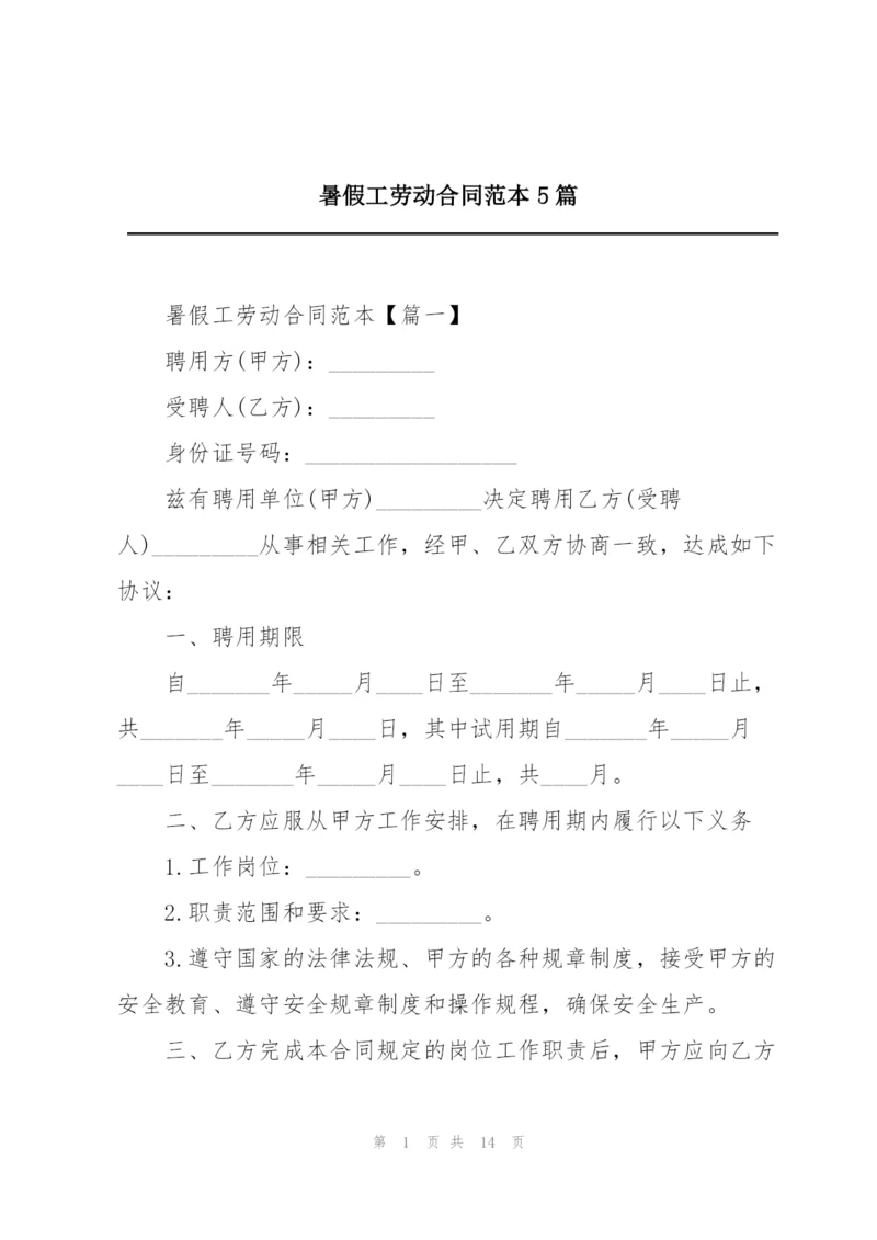 暑假工劳动合同范本5篇.docx