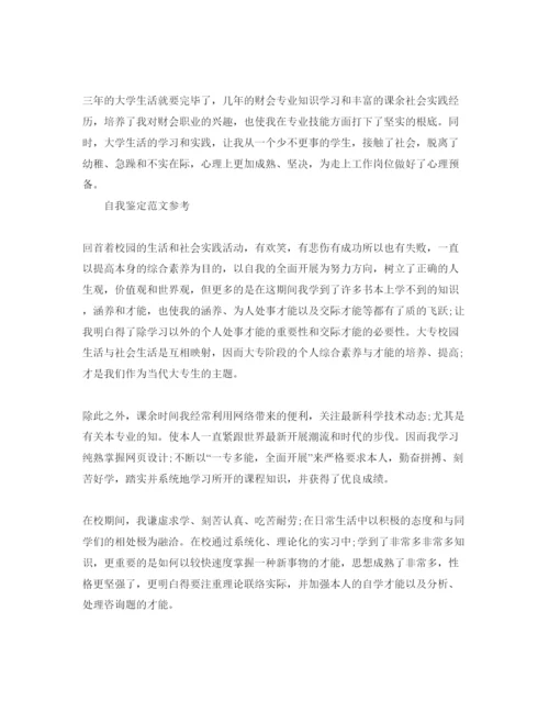 精编会计专业自我鉴定参考范文应该怎么写.docx
