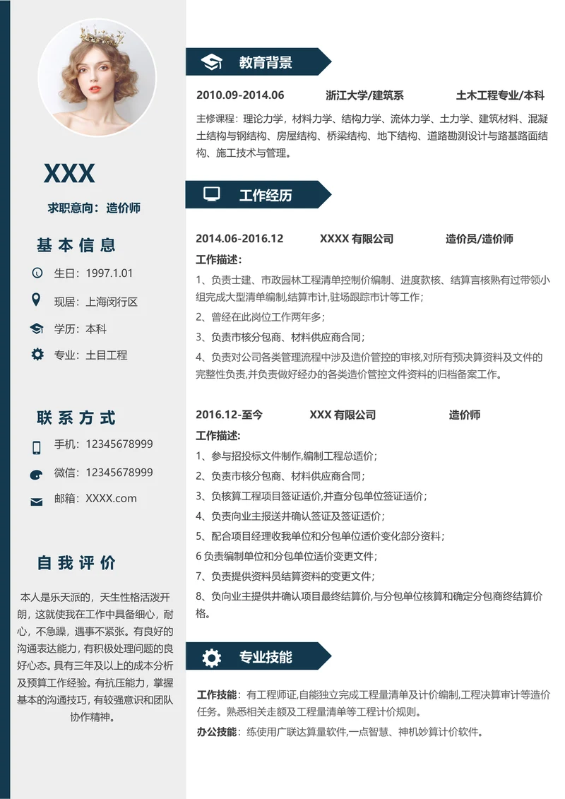 造价师造价工程求职简历