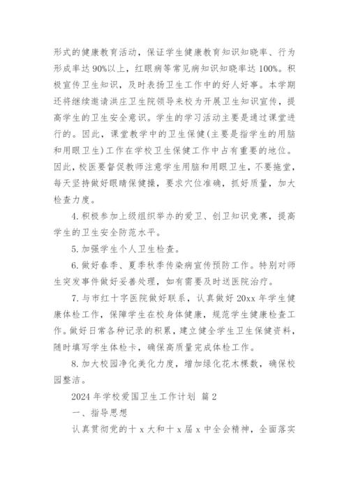2024年学校爱国卫生工作计划.docx