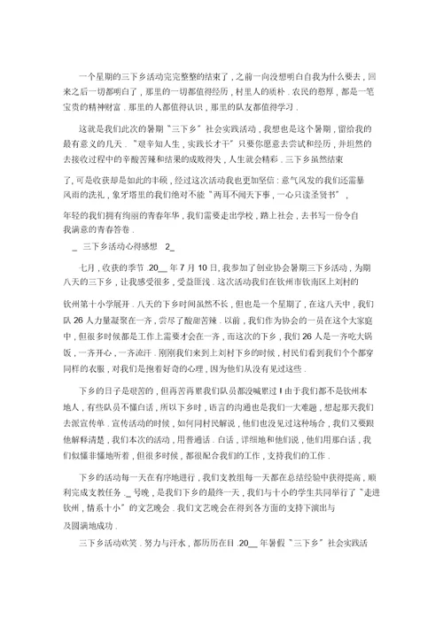 三下乡实践活动心得感想五篇