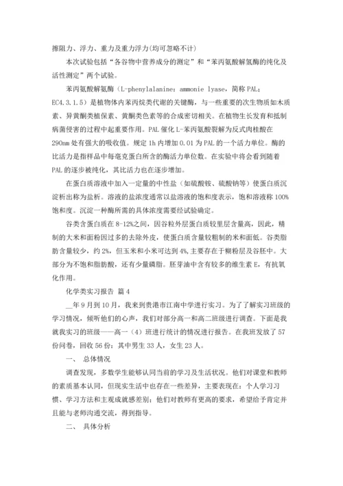 化学类实习报告范文汇编九篇.docx
