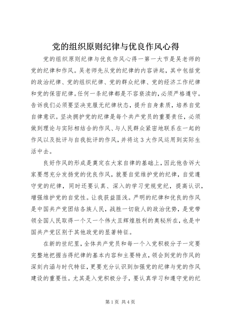 党的组织原则纪律与优良作风心得.docx