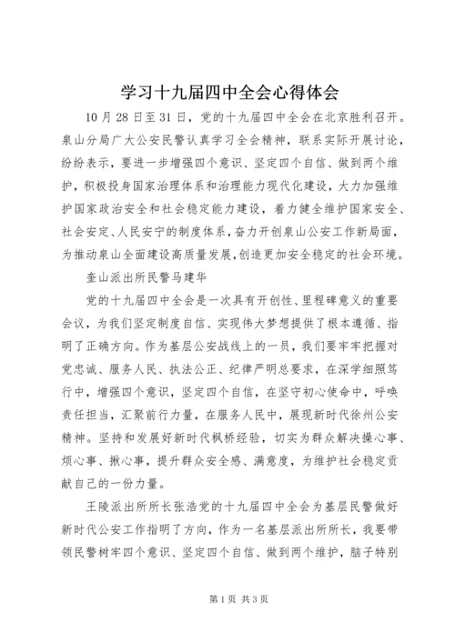 学习十九届四中全会心得体会.docx