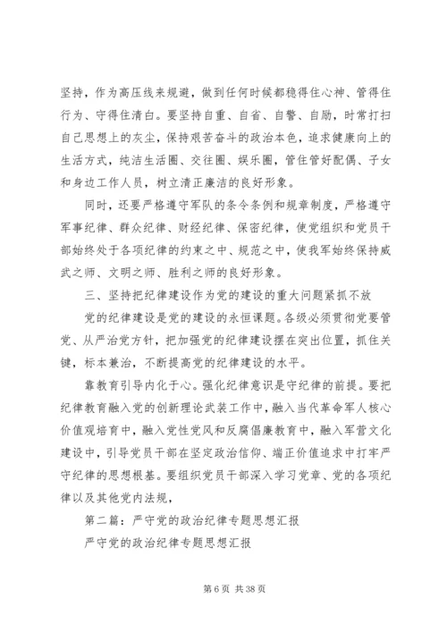 第一篇：部队应严守党的政治纪律思想汇报.docx