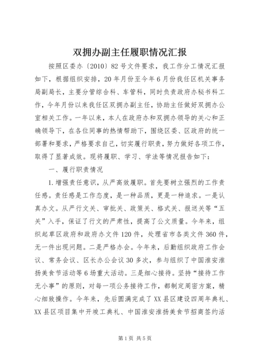 双拥办副主任履职情况汇报.docx