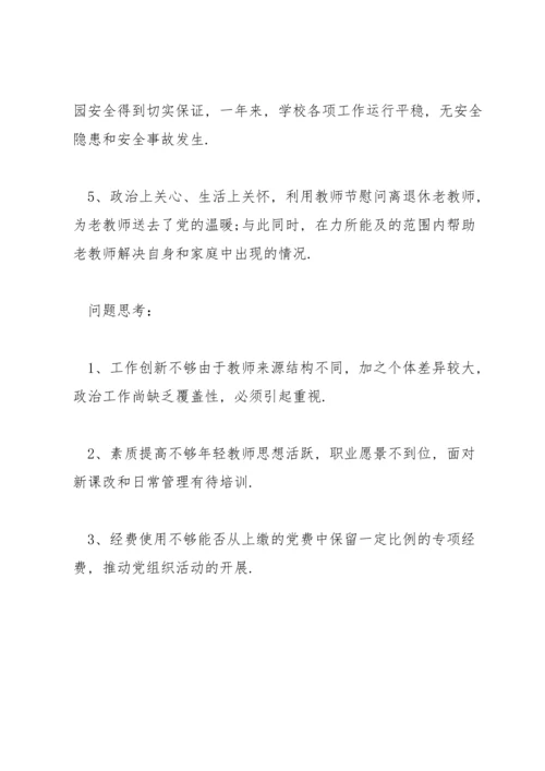 关于基层学校党建工作调研报告【六篇】.docx