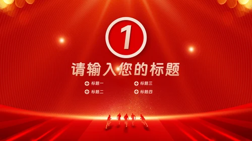 红色会议背景启动会庆功会宣讲PPT