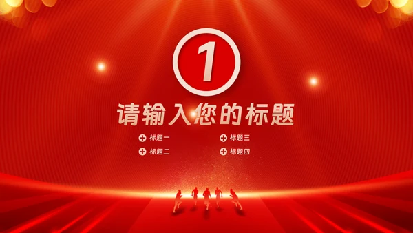 红色会议背景启动会庆功会宣讲PPT