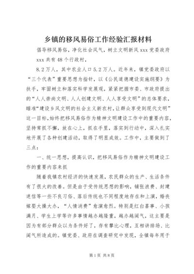 乡镇的移风易俗工作经验汇报材料.docx