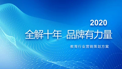 蓝色科技感教育行业营销策划方案专题会PPT