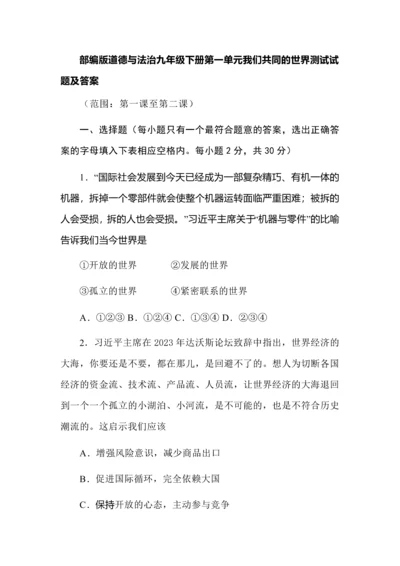 部编版道德与法治九年级下册第一单元我们共同的世界测试试题及答案.docx