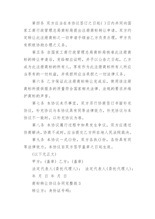 商标转让协议合同(完整版).docx