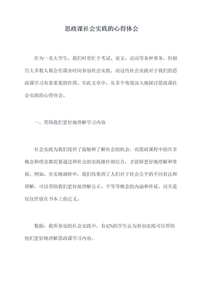 思政课社会实践的心得体会