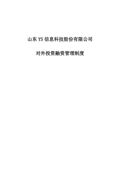 股份公司对外投资融资管理制度