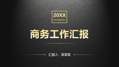 黑色质感动态实用商务工作汇报通用PPT模板