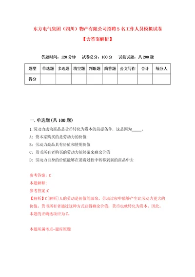 东方电气集团四川物产有限公司招聘5名工作人员模拟试卷含答案解析4