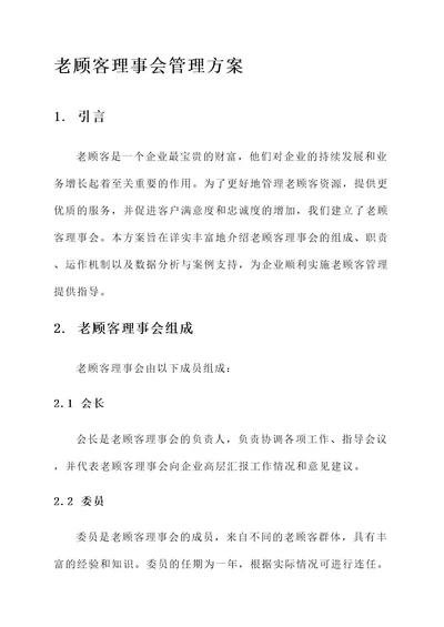 老顾客理事会管理方案