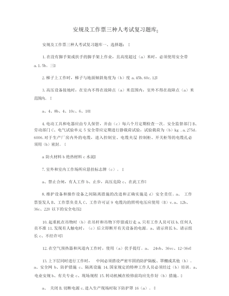 安规及工作票三种人考试复习题库.docx