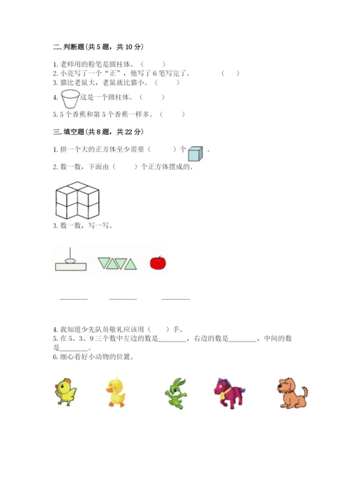 人教版一年级上册数学期中测试卷带答案（夺分金卷）.docx