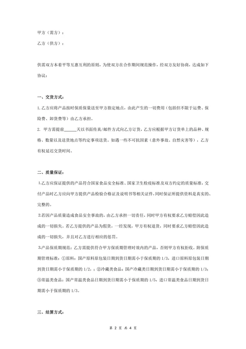 食品购销合同协议书范本律所版