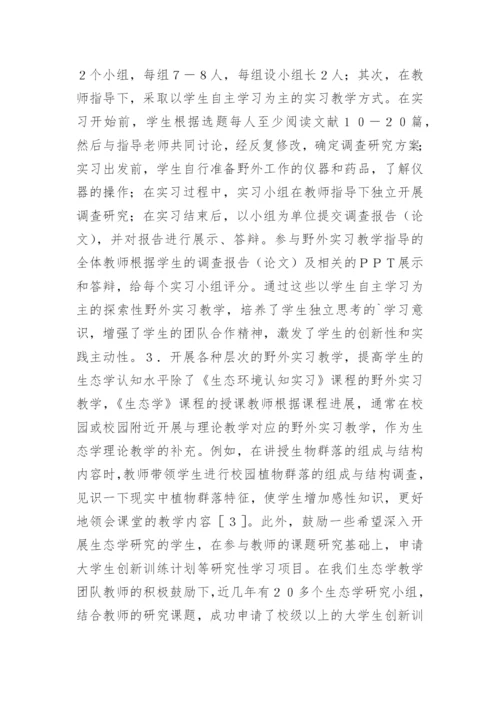 生态学课程野外实习基地建设探讨论文.docx