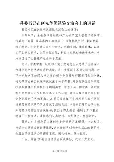 县委书记在创先争优经验交流会上的讲话 (2).docx