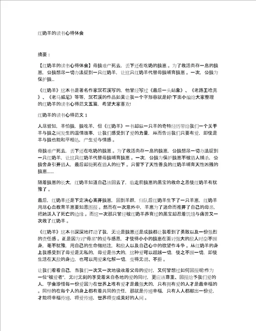 红奶羊的读书心得体会